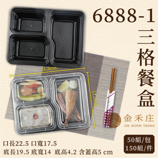 【金禾庄包裝】FE11-05-05 6888-1三格方盒+蓋 外帶盒 外送盒 微波餐盒 便當盒 免洗塑膠盒