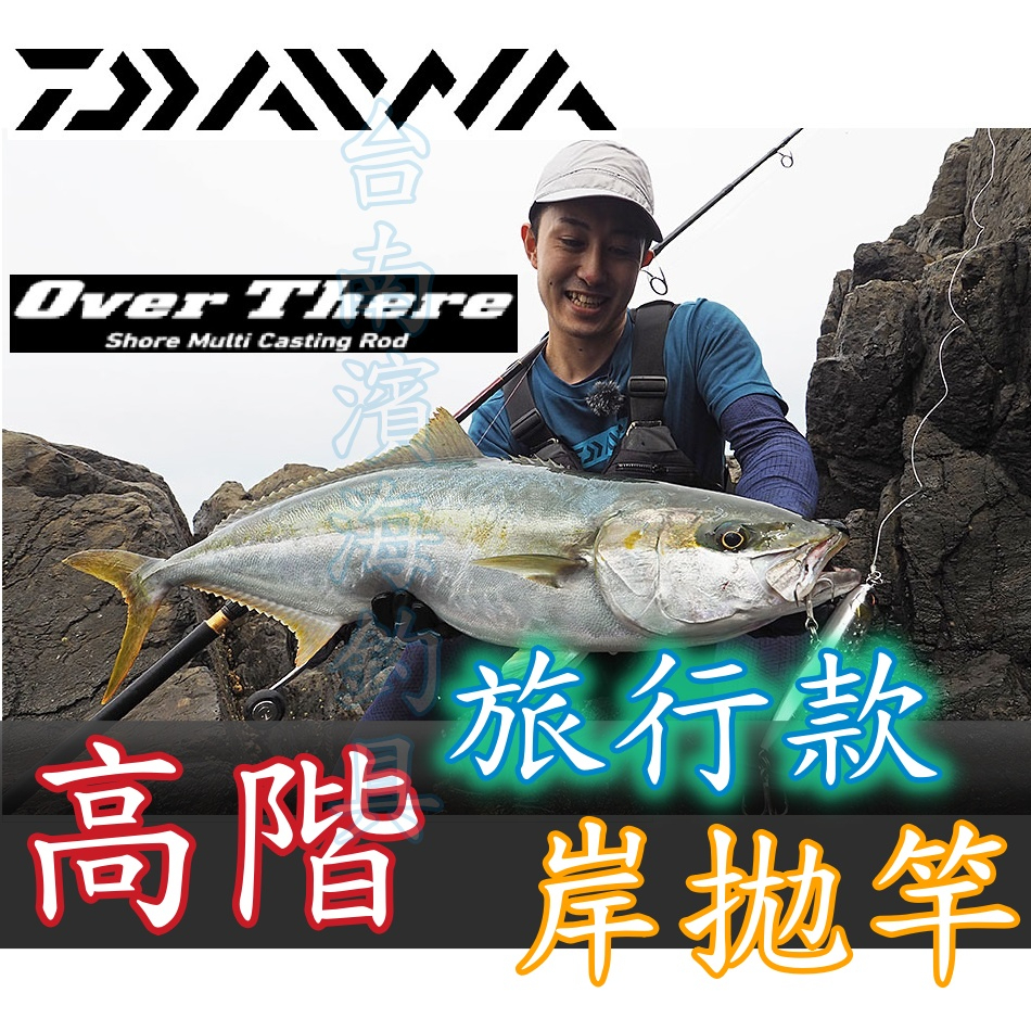 公司貨🔥 可刷卡 DAIWA OVER THERE 高階 岸拋竿 海鱸竿 旅竿 鐵板竿 路亞竿 OVERTHERE