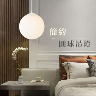 【燭光燈飾】【臺灣現貨】【附發票】簡約圓球吊燈｜北歐吊燈｜簡約吊燈｜床頭吊燈｜餐桌吊燈｜乳白玻璃吊燈｜吧檯吊燈｜泡泡吊燈