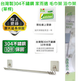 {經銷商直營}臺灣製304不鏽鋼 家而適 毛巾架 浴巾架 (單桿)(升級版){內附承重保固卡.贈送補助型貼片}