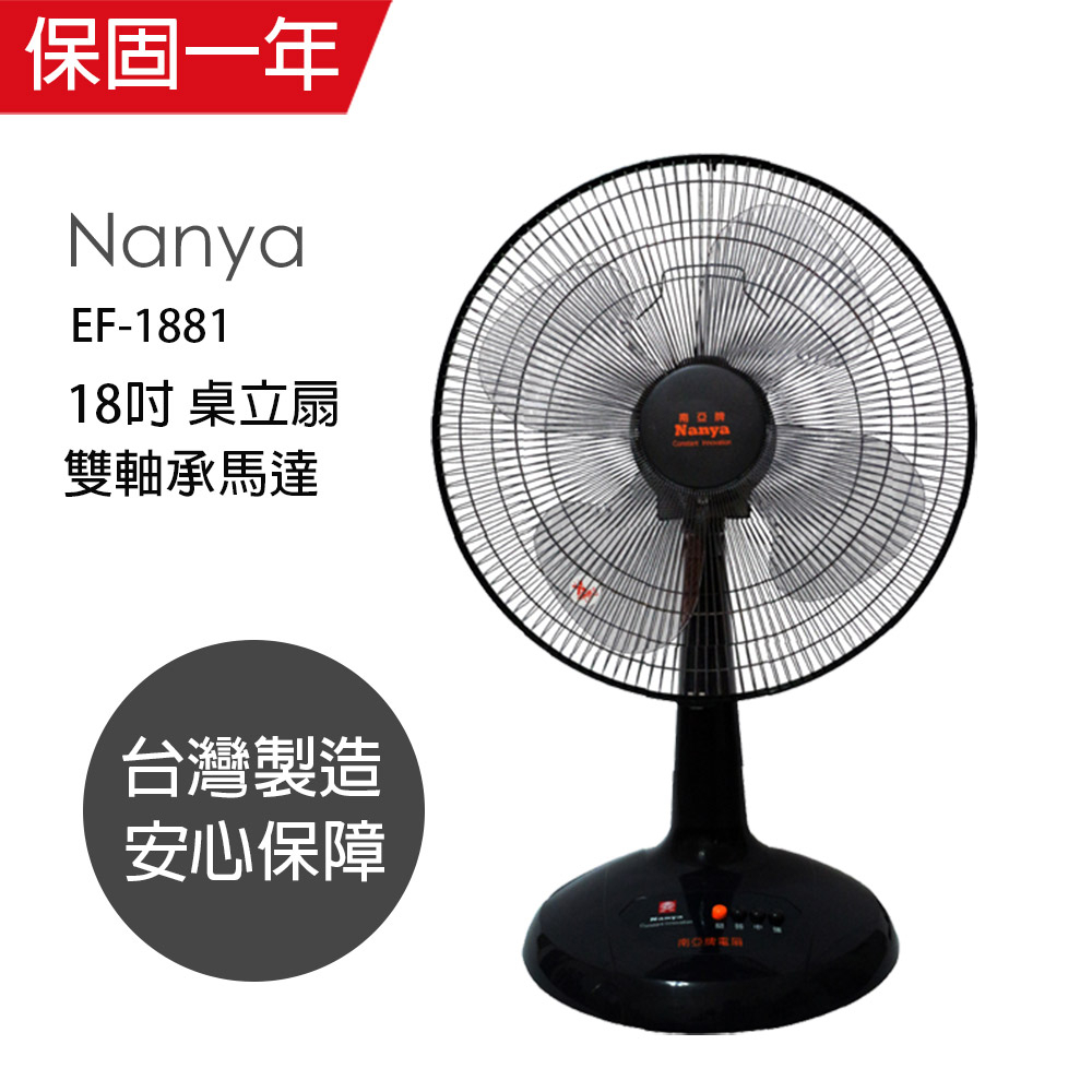 【南亞牌】18吋 強力工業扇 電風扇 強風扇 EF-1881 台灣製造 工業立扇 桌扇 風量大