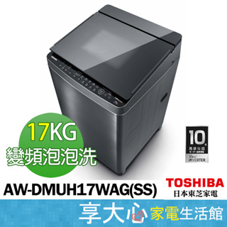 TOSHIBA 東芝 17KG 奈米泡泡 鍍膜 變頻 洗衣機 AW-DMUH17WAG(SS) 含基本安裝 含運 含樓層