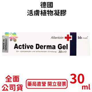 德國活膚植物凝膠 30ml/條 舒緩新配方 臺灣公司貨