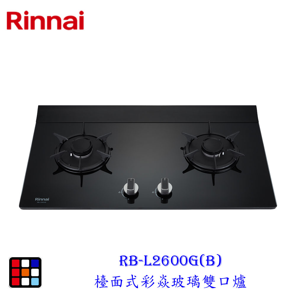 林內牌 RB-L2600G(B) 彩焱系列 檯面式彩焱玻璃雙口爐 瓦斯爐 【KW廚房世界】