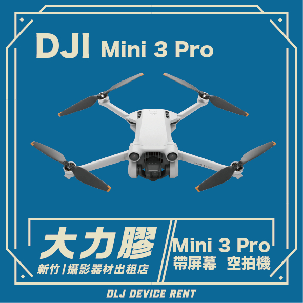 .【新竹大力膠】攝影器材出租 →DJI MINI 3 PRO 4K 帶屏幕版空拍機 出租｜畢製｜廣告｜案件｜拍片