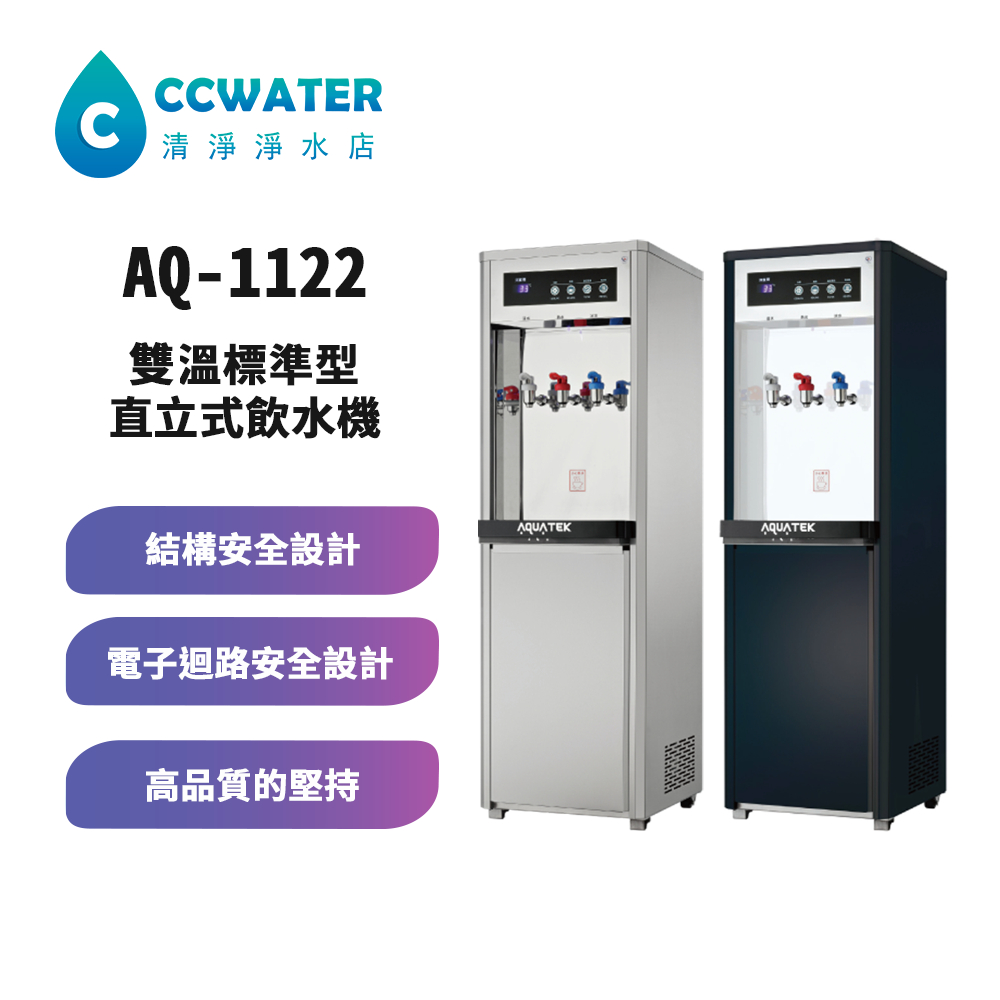 免喝生水/煮沸型/熱交換*AQ沛辰 AQ-1122 /AQ1123二溫/三溫直立飲水機，含RO機，基本安裝。27000元