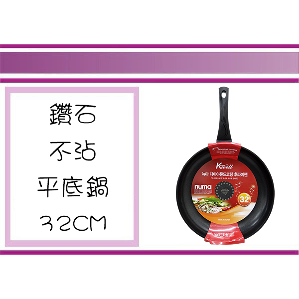(即急集) 韓國Kitchenwell NUMA-32F 鑽石不沾平底鍋 韓國製 單把鍋 不沾平底鍋 廚房用品 平底鍋