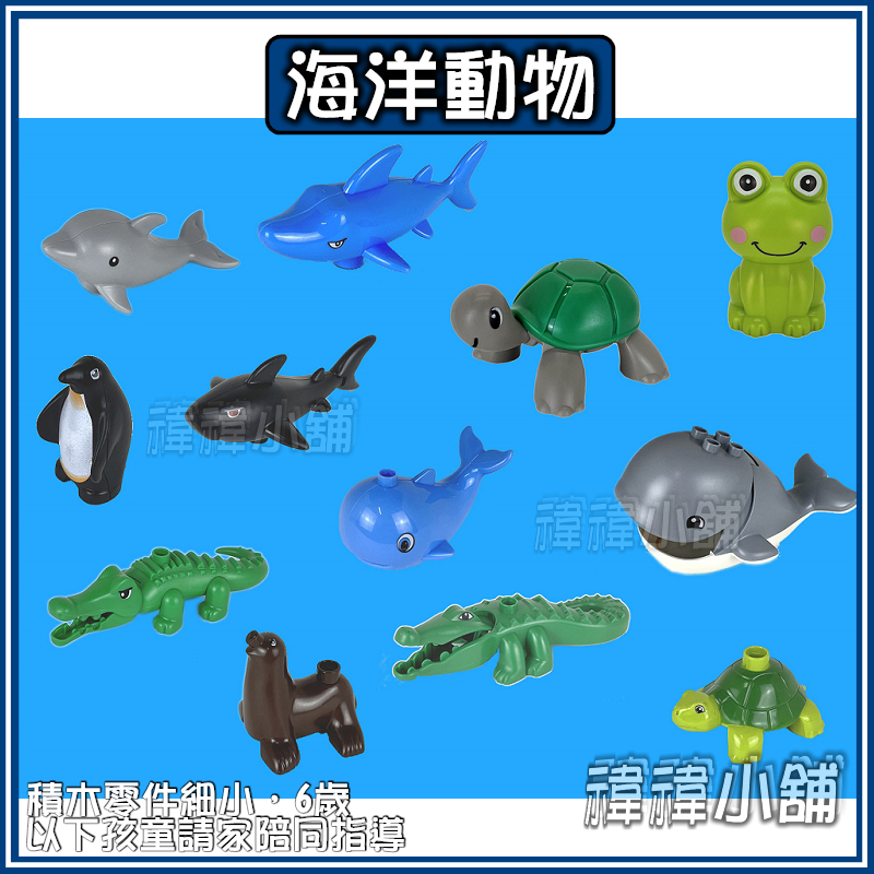 台灣現貨🐳大顆粒積木🦈【海洋動物】 散件 兼容積木 樂高得寶 德寶 得寶 早教玩具 幼兒玩具 益智玩具