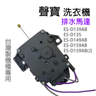 聲寶 洗衣機 排水馬達 ES-D139AB ES-D13S ES-D149AB ES-D159AB(J) 排水閥 馬達