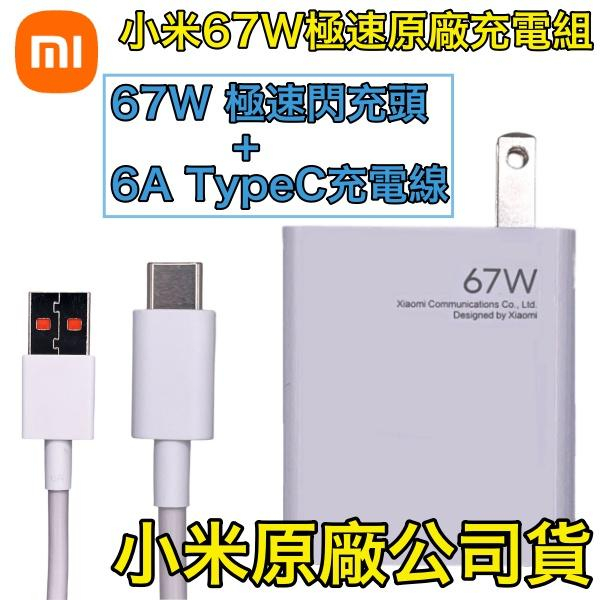 小米 67W 原廠快充頭【秒充版】充電器 充電組 6A 快充線 支援 iPhone、華碩、小米 11 12 PRO、華為