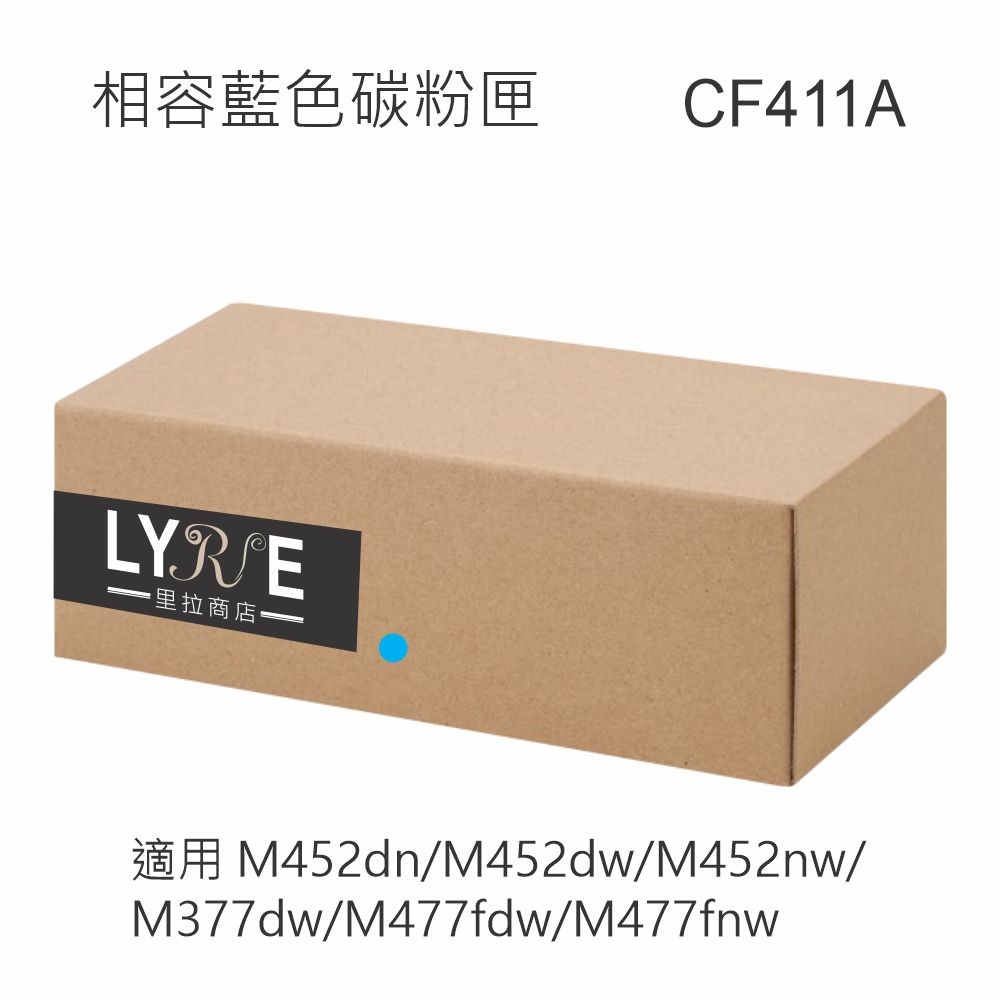 HP CF411A 410A 相容藍色碳粉匣 適用 M452dn/M452dw/M452nw/M377dw/M477