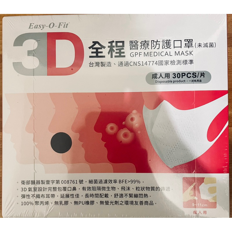 Easy-O-Fit 3D全程醫療立體防護口罩成人用30PCS/片 台灣製造