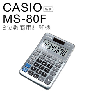 CASIO 卡西歐 迷你桌上型計算機 MS-80F 雙電力 八位數 大螢幕 【平行輸入】