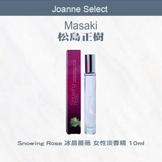 ｜Joanne's｜正品公司貨 Masaki 松島正樹 Snowing Rose 冰晶薔薇 女性淡香精 10ML 可批發