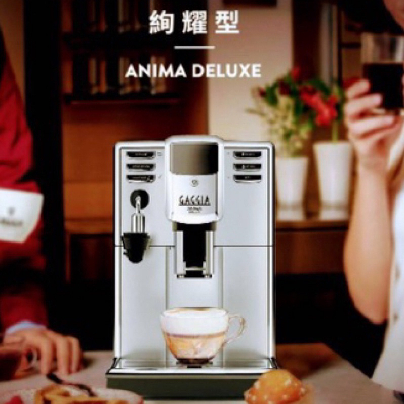 🎉🎉🎉義大利製全新三年保固 GAGGIA ANIMA DELUXE【絢耀型】咖啡機