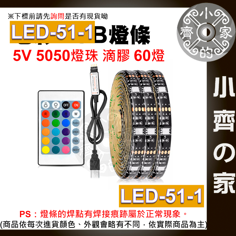 【快速出貨】七彩 USB 5V 燈條 套裝 5050RGB 滴膠防水 24鍵控制器 60燈/米 LED-51 小齊2