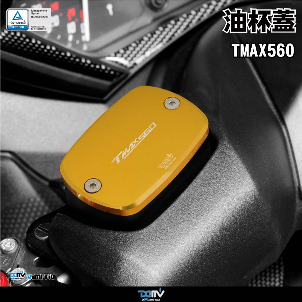 【柏霖】Dimotiv YAMAHA TMAX560 20-22 油杯蓋 油壺蓋 前油杯蓋  DMV
