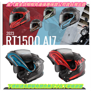 ASTONE RT1500 AI7 碳纖維 新款彩繪 RT1500 可掀式安全帽可樂帽 賽車級雙D釦㊎臺灣出貨+免運費㊎