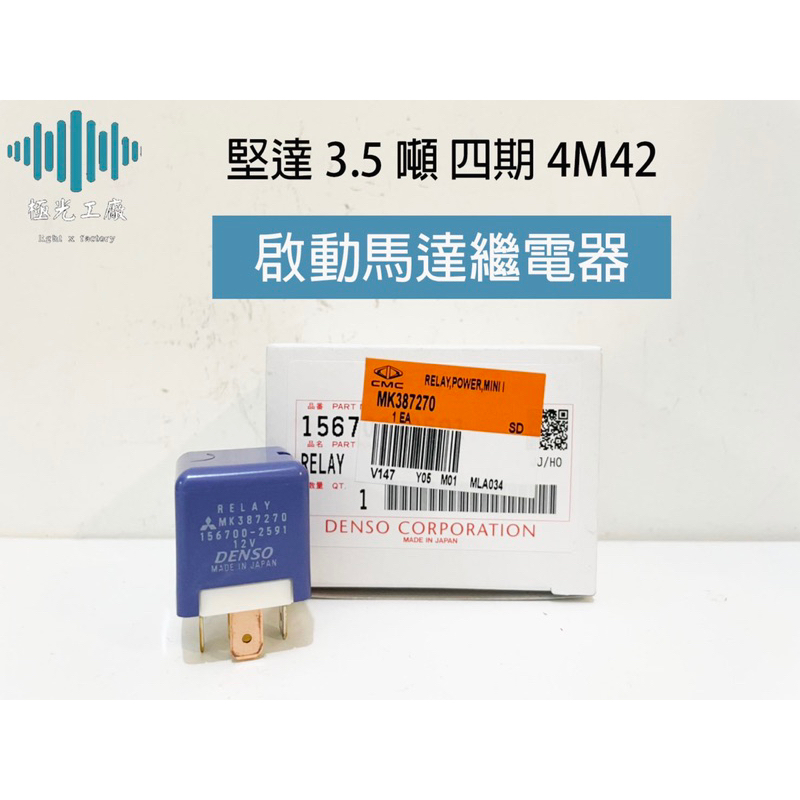 ⚡️極光工廠 | 堅達3.5噸 四期 4M42 啟動馬達繼電器 冷氣斷電器 中華三菱汽車正廠件 MK387280