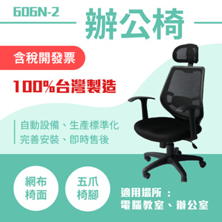 台灣製造 五爪椅腳 網布辦公椅 606N-2 靠枕 耐用 網布椅子 電腦椅 升降椅