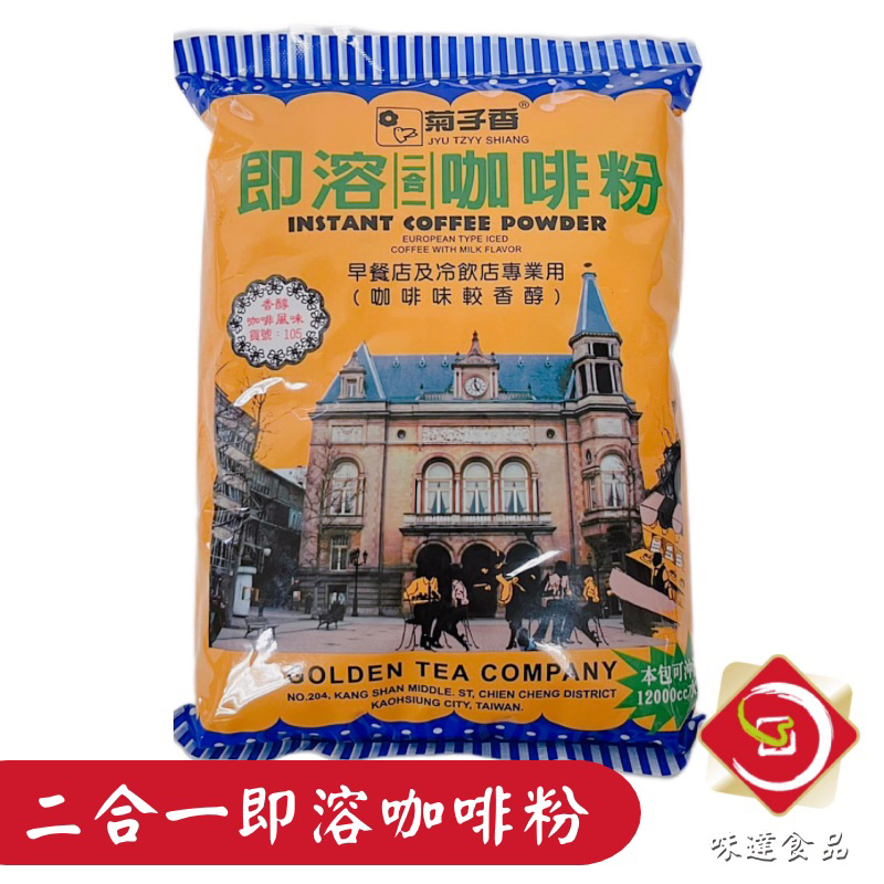 味達-【乾貨】640g / 菊子香113 / 二合一即溶咖啡粉 / 歐式原豆風味 / 即溶咖啡 / 二合一咖啡 /咖啡粉