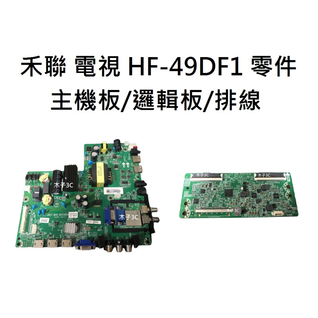 【木子3C】HERAN 液晶電視 HF-49DF1 零件 拆機良品 主機板/邏輯板/排線 電視維修