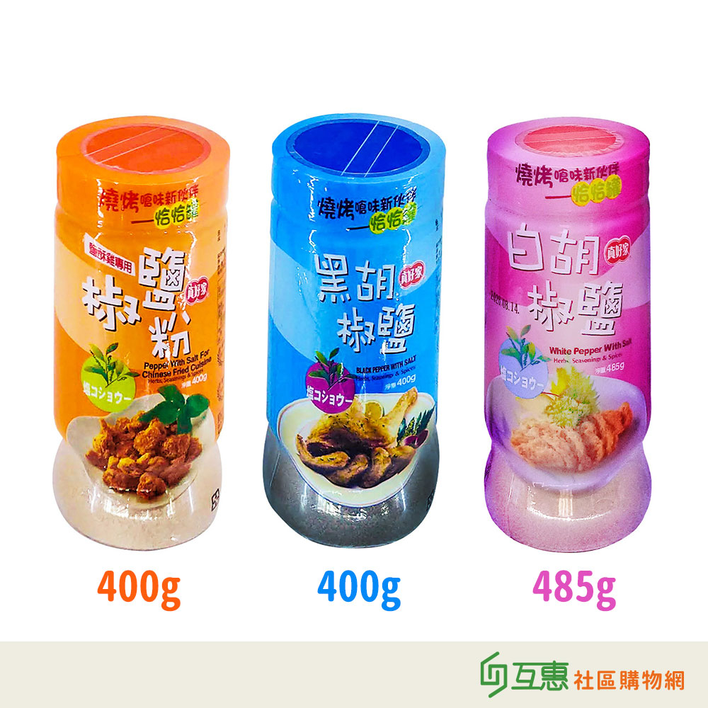 【互惠購物】真好家-白胡椒鹽 黑胡椒鹽 椒鹽粉 (恰恰罐) 400g-485g/罐