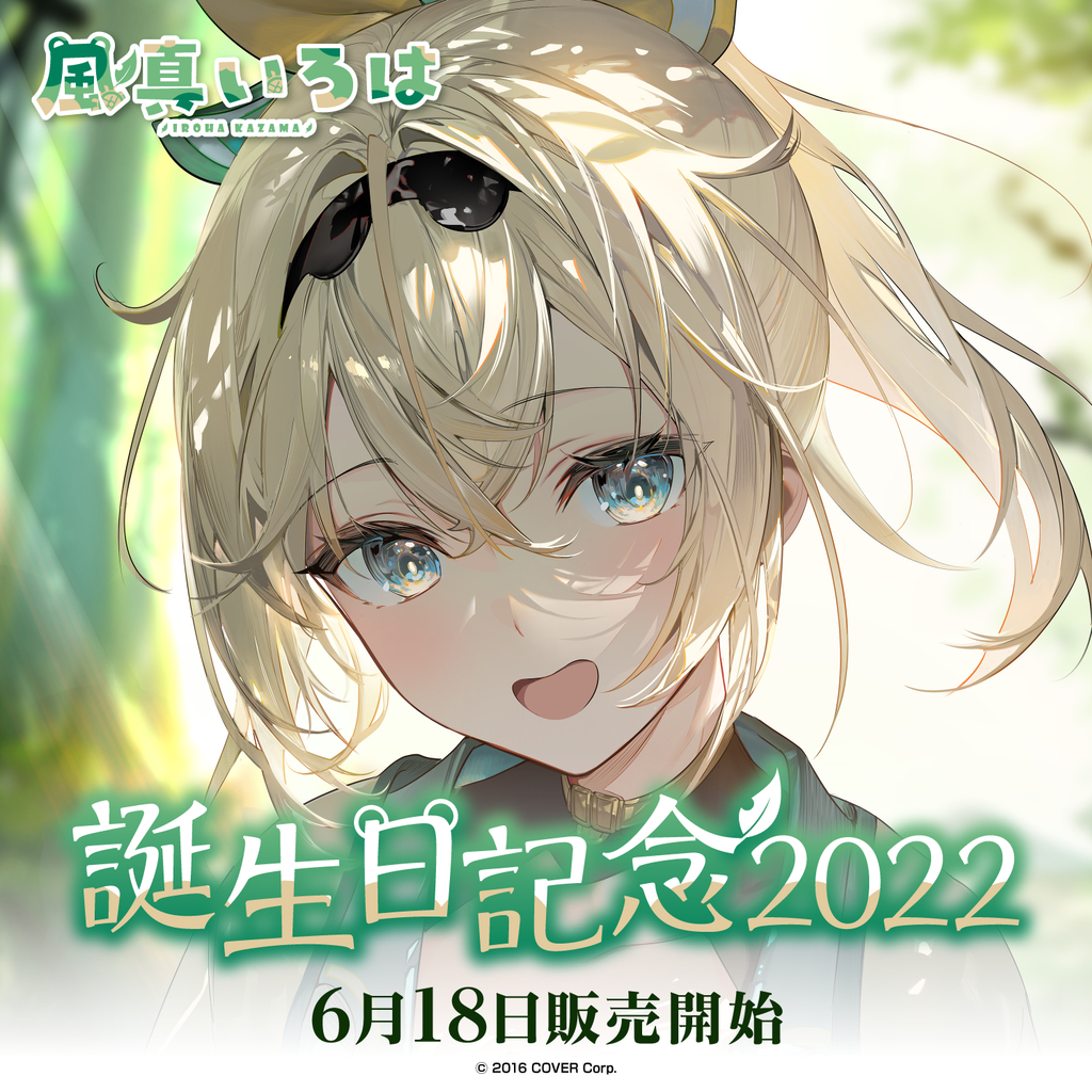 人気新品新作 - ホロライブ 風真いろは 活動1周年記念 フルセット 新品