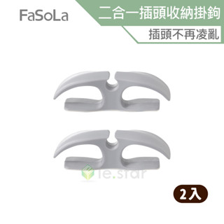 FaSoLa 二合一插頭收納掛鉤 (2入) 公司貨 3M膠 廚房收納 插頭固定器 繞線器 整線器 電線收納 線材收納