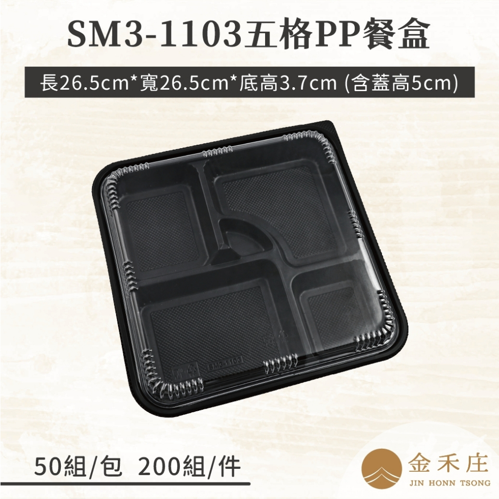 【金禾庄包裝】FF31-01-01 SM3-1103五格PP餐盒+蓋-黑色 微波餐盒 便當盒 分隔餐盒 免洗塑膠盒