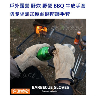 臺灣現貨 戶外野炊 燒烤手套 野營 生火 BBQ 牛皮 豬皮 防燙 隔熱 加厚耐磨 防護 手套