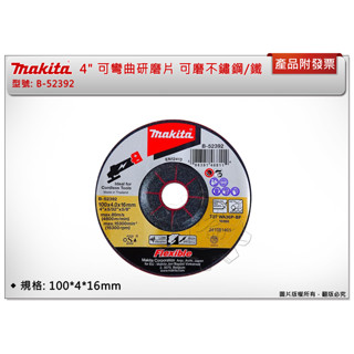 ＊中崙五金【附發票】牧田 Makita 4" 可彎曲研磨片 B-52392 可磨不鏽鋼/鐵 100x4x16 (單片)