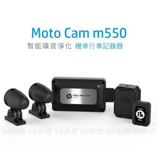 《YS永欣》🌟可分期 現貨 HP 惠普 m550 GPS雙鏡頭 機車行車記錄器 贈64G記憶卡