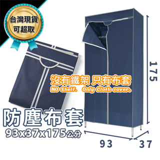 防塵套 鐵架專用 90x35x175 深藍色 不包含鐵架 不織布材質 衣櫥套 布套 鐵力士架 可超取 現貨