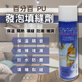 【箱購免運】(開發票) 發泡劑 PU發泡劑 百分百 發泡膠 補洞劑 填縫劑 填補劑 防水劑 修補 防漏