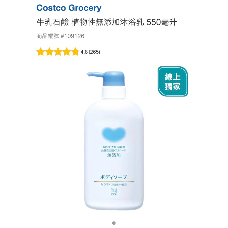 好市多代購 牛乳石鹼植物性無添加沐浴乳 550ml