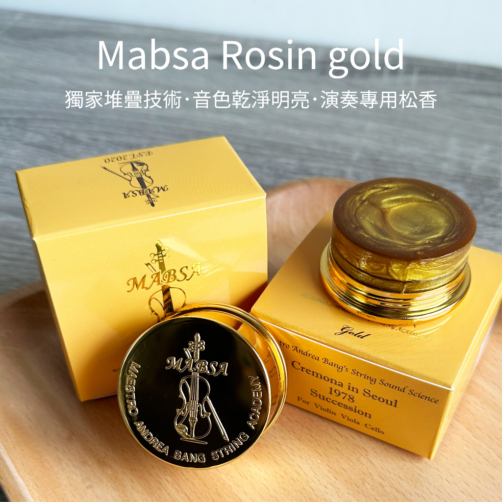 &lt;長弓弦舞&gt;Mabsa Rosin 提琴馬莎松香 Gold金粉款 專業演奏級松香