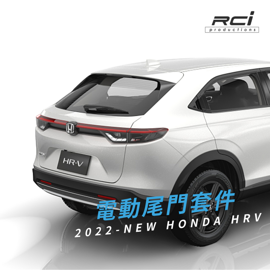 【電動尾門】HONDA NEW HRV 2022 專用 電動尾門套件 雙桿 上電吸 2年保固 腳踢功能 可選配