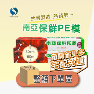 南亞PE保鮮膜 |免運| 30CMx200尺/保鮮膜此賣場為1箱下單處-【好事得包材】