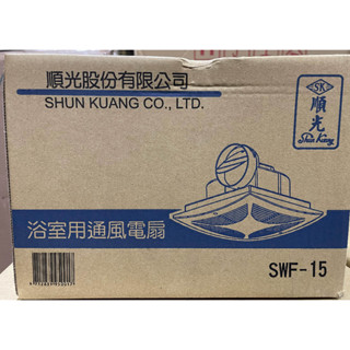 ［仁品小店舖］順光 SWF-15 浴室側排抽風機(110V)