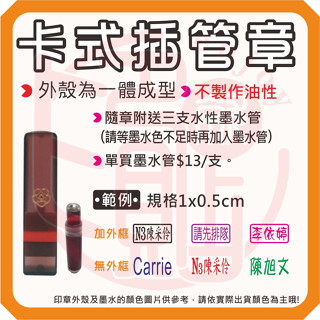 《1X0.5cm卡式插管連續章》連續印章 水性印章 小職章 會計章