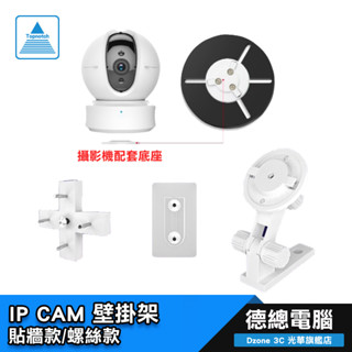 TP-LINK TAPO IPCAM 壁掛架 C200 C210 C225 C320WS 黏貼式 攝影機 支架