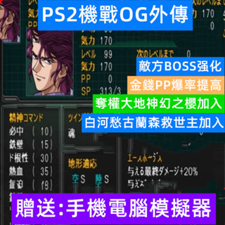 PS2機器人大戰OG外傳修改版，手機電腦用