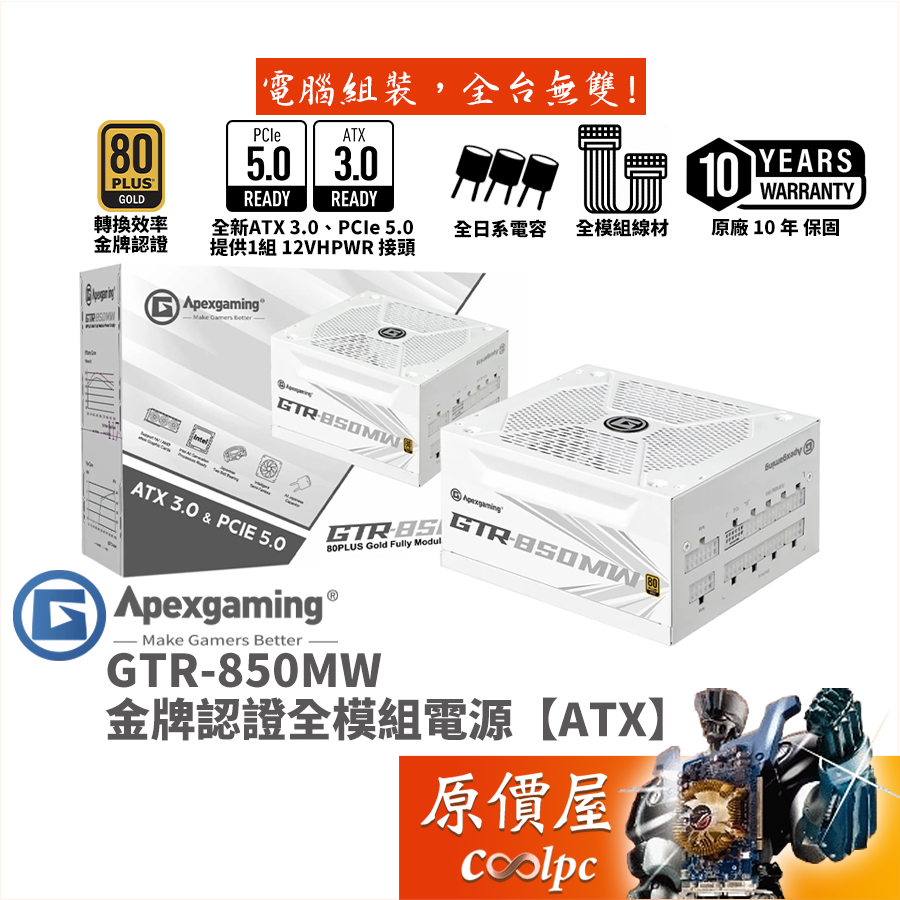 Apexgaming首利 GTR-850MW 白色 金牌/全模組/電源供應器/ATX3.0/PCIe5.0/原價屋