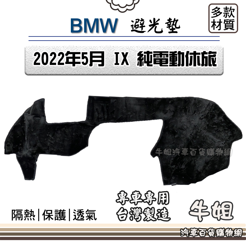 ❤牛姐汽車購物❤BMW 寶馬【2022年5月 IX 純電動休旅車 】避光墊 全車系 儀錶板 避光毯 隔熱 阻光