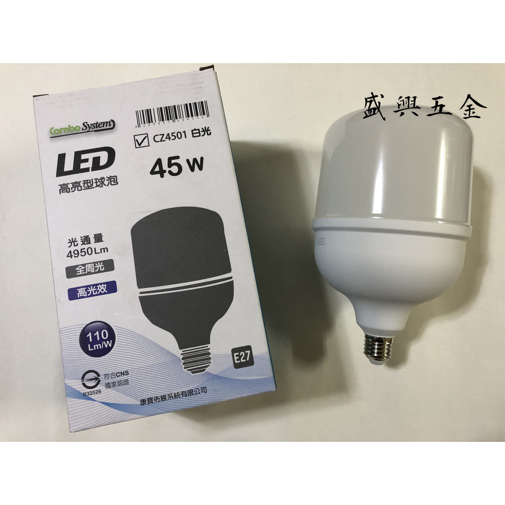 康寶 CZ4501 CZ4503 LED高亮型球泡(白光/黃光) 45W AC110~240 燈泡 LED燈