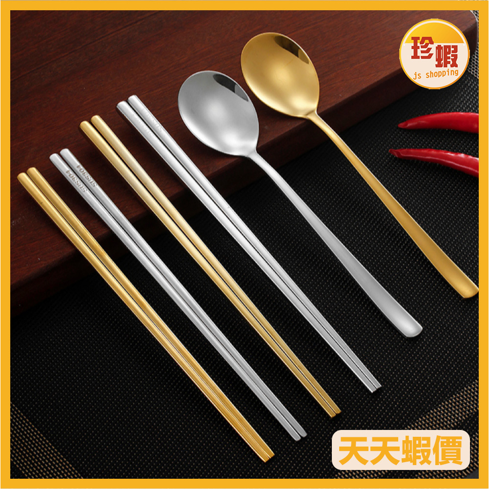 【珍蝦】韓式304不鏽鋼質感拋光筷勺 3款可選 顏色隨機 方筷 扁筷 勺子 銀色 金色 筷子 勺子 不鏽鋼