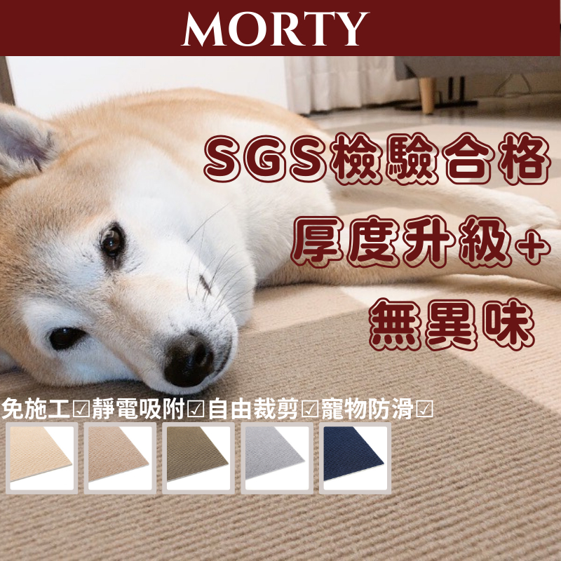 MORTY莫蒂 SGS檢驗合格 寵物地墊 免膠自黏地墊 居家地墊  寵物防滑 止滑墊 寵物止滑 止滑地墊 寵物墊 地墊