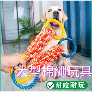 大型棉繩玩具 耐咬玩具 狗玩具 中大型犬玩具