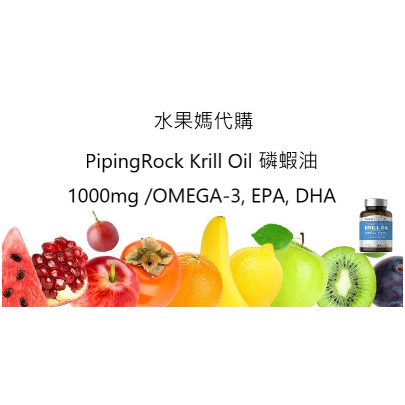 水果媽👫~美國Pipingrock Krill Oil 磷油蝦(1000mg)60顆代訂賣場
